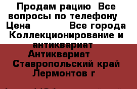 Продам рацию. Все вопросы по телефону › Цена ­ 5 000 - Все города Коллекционирование и антиквариат » Антиквариат   . Ставропольский край,Лермонтов г.